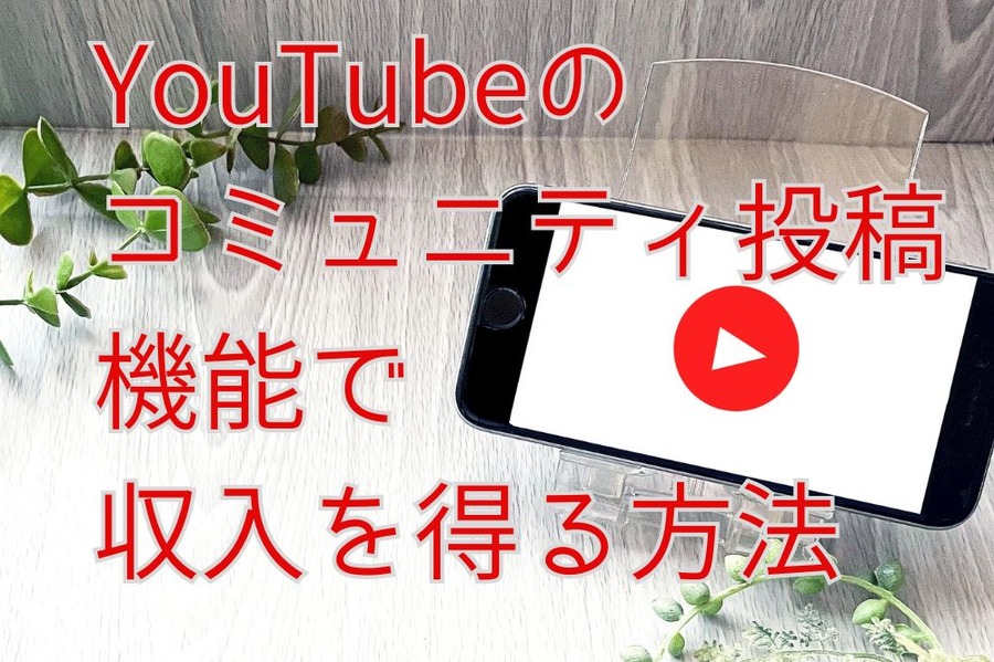 YouTubeコミュニティ投稿の機能で収入を得る