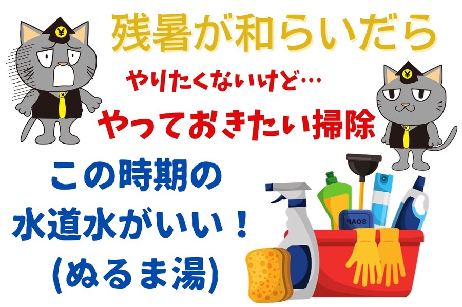 残暑が和らいだら やりたい掃除