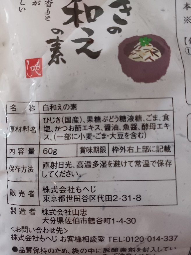 ひじきの白和えの素の材料