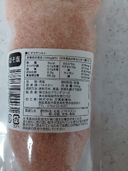 ヒマラヤソルトの裏側