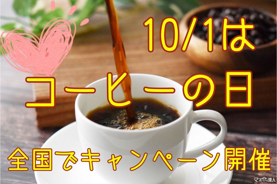 【10/1はコーヒーの日】喫茶店ではコーヒー半額などのクーポン配布　スタバでは新メニュー登場も