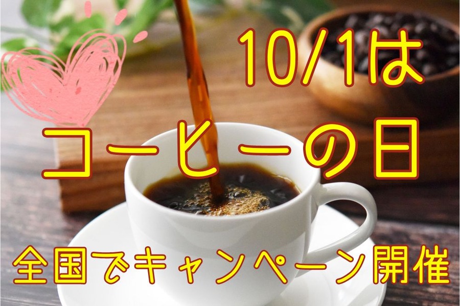 10月1日はコーヒーの日