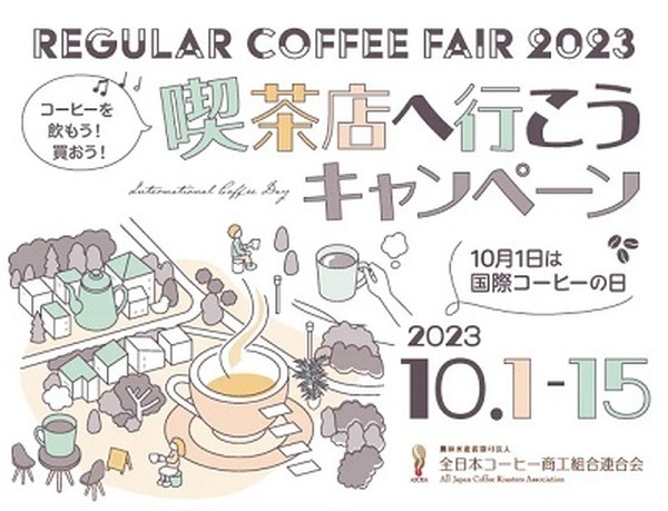 喫茶店へ行こうキャンペーン