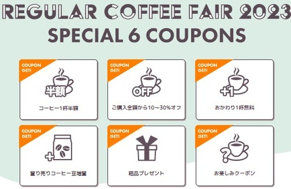 6種クーポンプレゼント