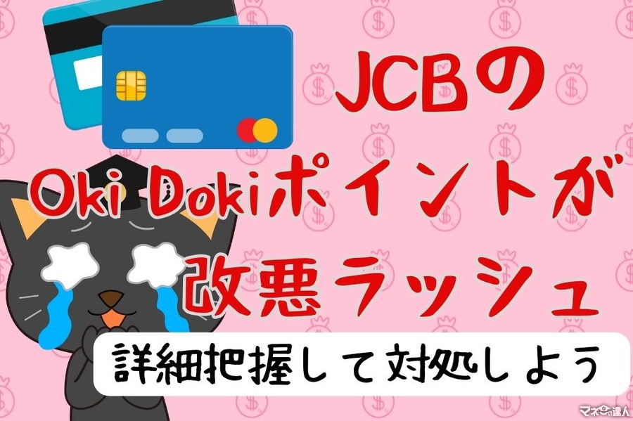 JCBの「Oki Dokiポイント」が改悪ラッシュ　付与対象外が増加、ポイント・商品への交換レートも悪化へ
