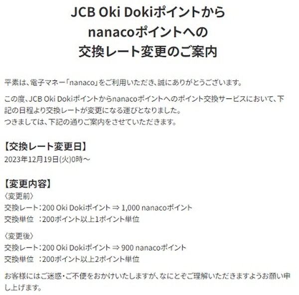 （12/19より）nanacoポイントへの交換レート・交換単位が変更
