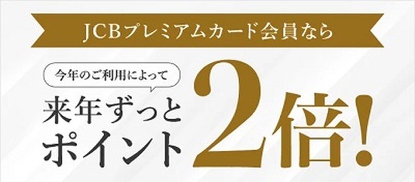 プレミアムカードはカード利用で来年の付与率が2倍に