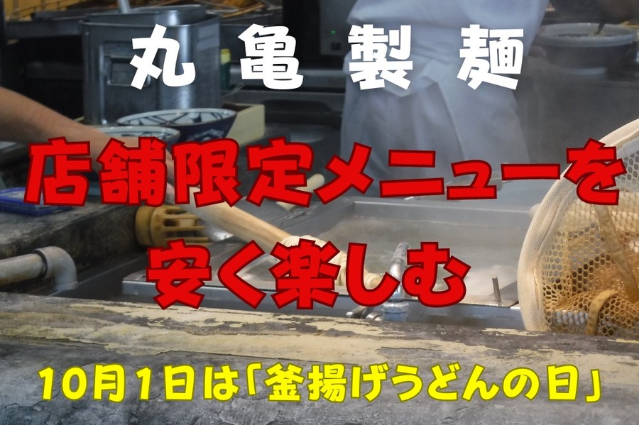 10月1日は「釜揚げうどんの日」