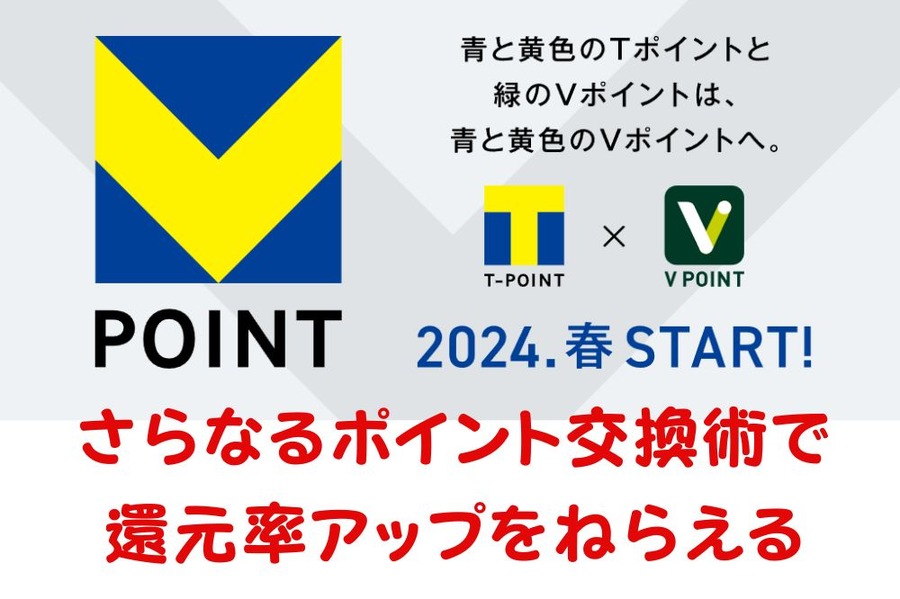 さらなるポイント交換術で還元率アップをねらえる