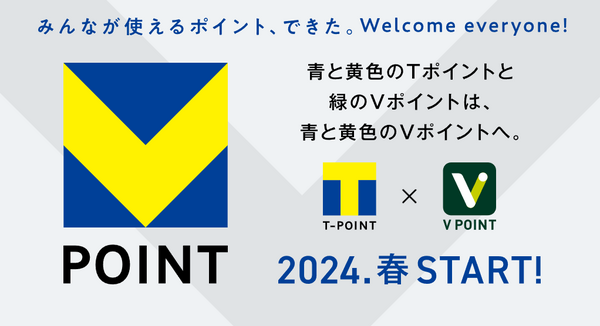 TポイントとVポイントが一緒になります