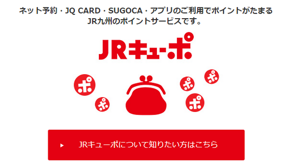 JRキューポを経てPontaへ！
