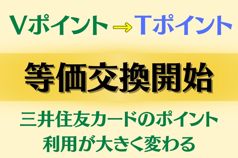 Vポイント→Tポイント等価交換始まる
