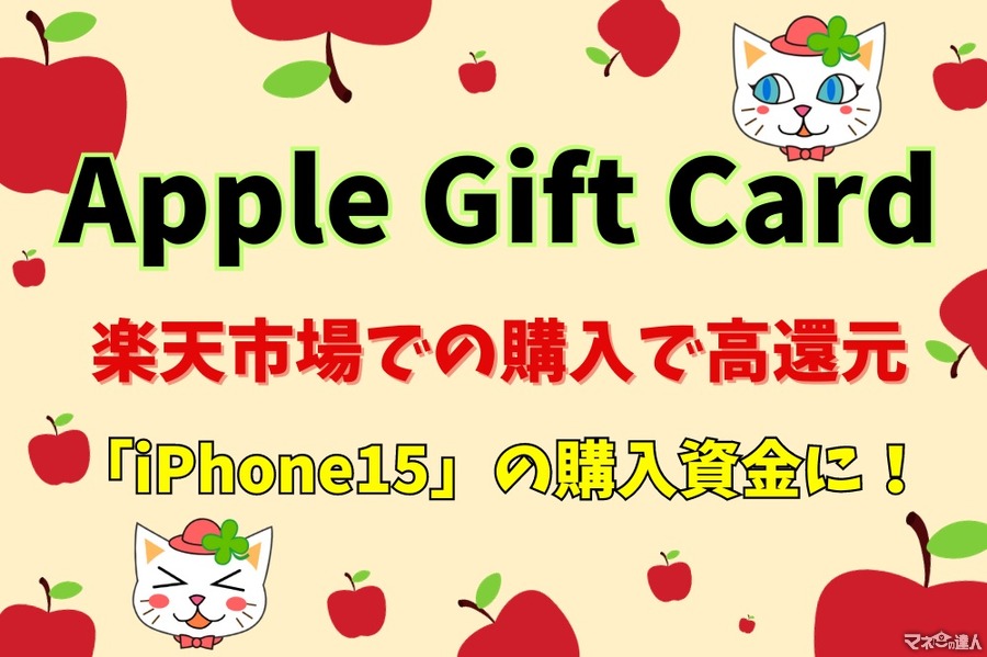 【Apple Gift Card】楽天市場での購入で高還元　「iPhone15」の購入資金に充てよう