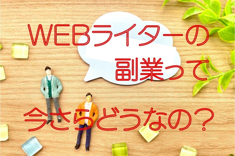 ウェブライターの副業って今からどうなの