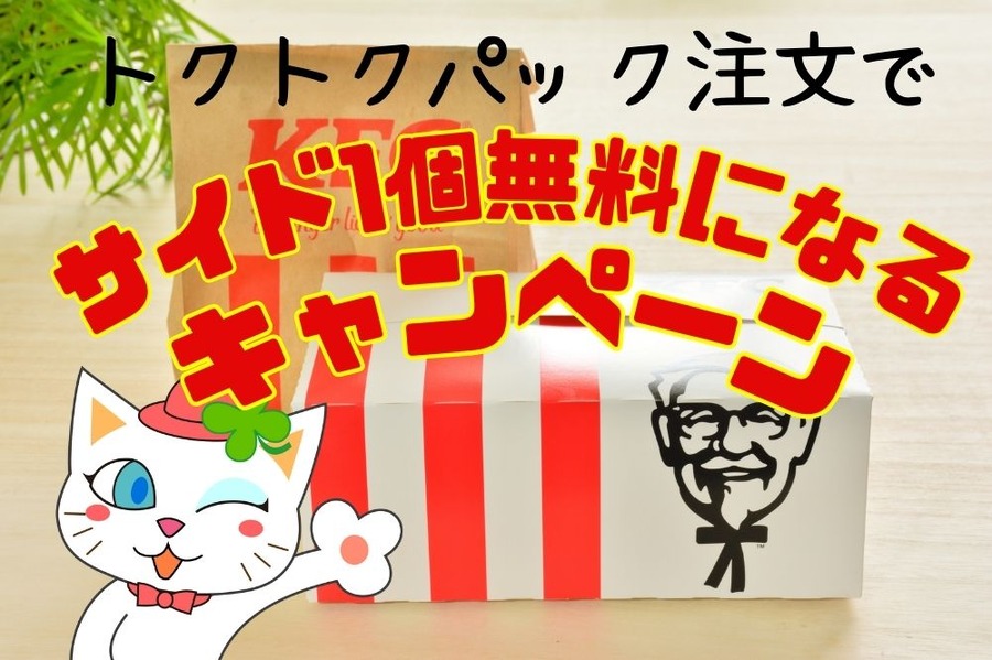 サイド1個無料になるケンタッキーのお得なキャンペーン