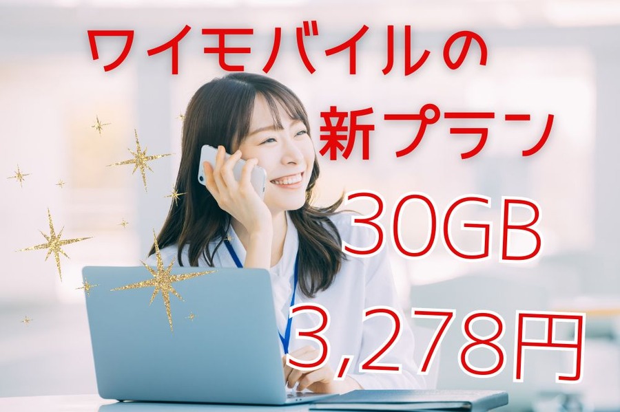 ワイモバイルの新プランは30GBで3,278円
