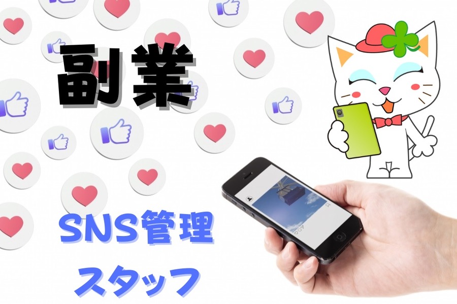 SNS管理スタッフの副業