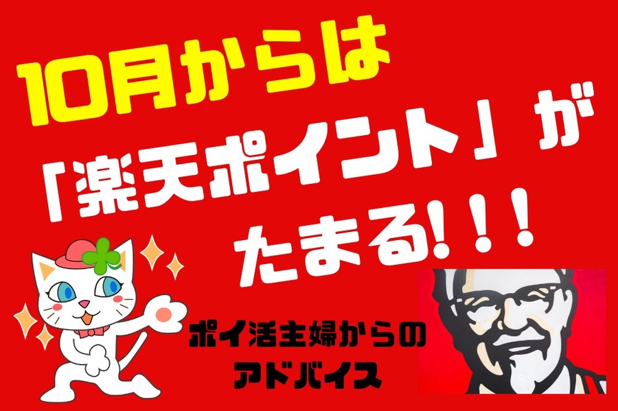 10月からは「楽天ポイント」がたまる