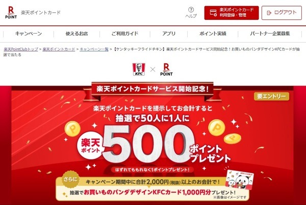 ケンタッキーで「楽天ポイントカードサービス」開始 キャンペーンもある