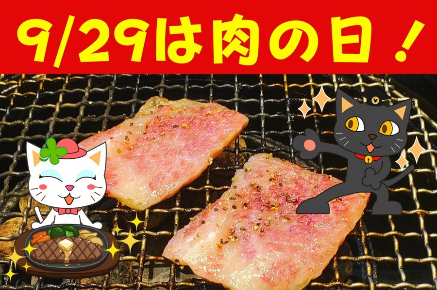 929は肉の日！