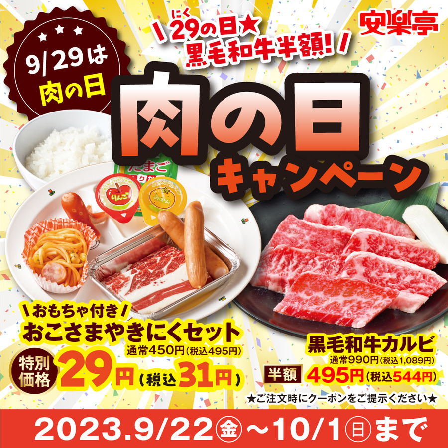 黒毛和牛カルビ半額／お子様メニュー29円