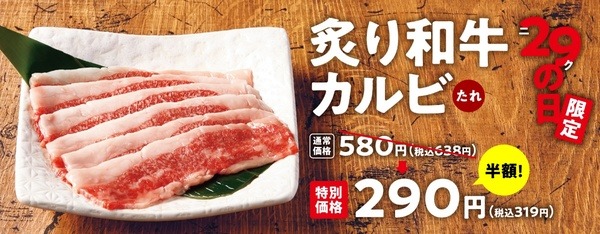 毎月29日の恒例企画‼「炙り和牛カルビ」が通常価格の半額で楽しめる「ニクの日」‼
