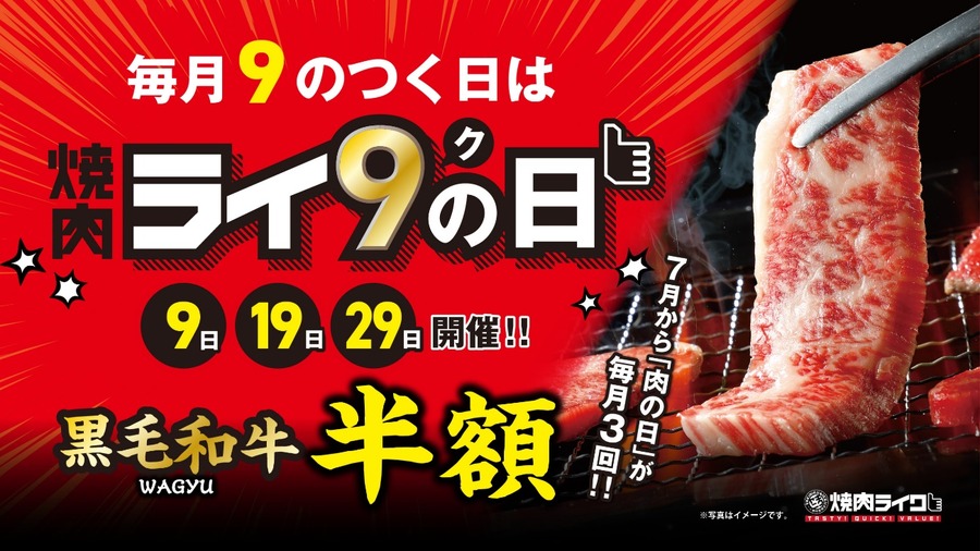【焼肉ライク】（毎月9のつく日）黒毛和牛半額