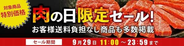 毎月29日は肉の日限定セール！