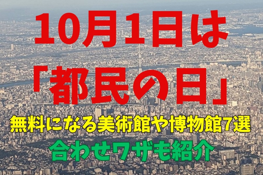 10月1日は「都民の日」