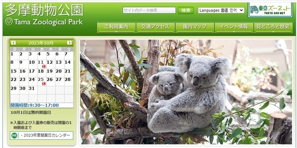 多摩動物公園