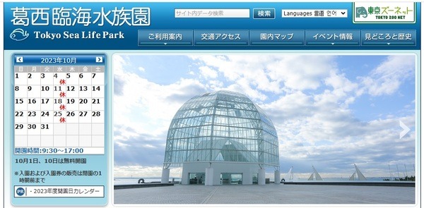 葛西臨海水族園