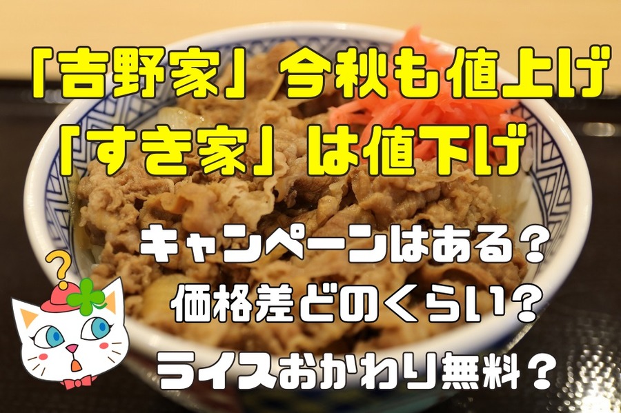 「吉野家」今秋も値上げ「すき家」は値下げ