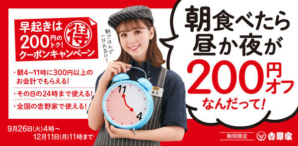 【9月26日～12月11日】朝活クーポンキャンペーン