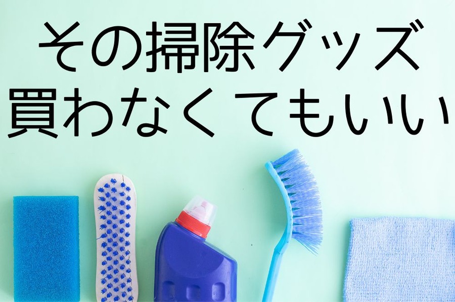 買わなくてもいい掃除グッズ