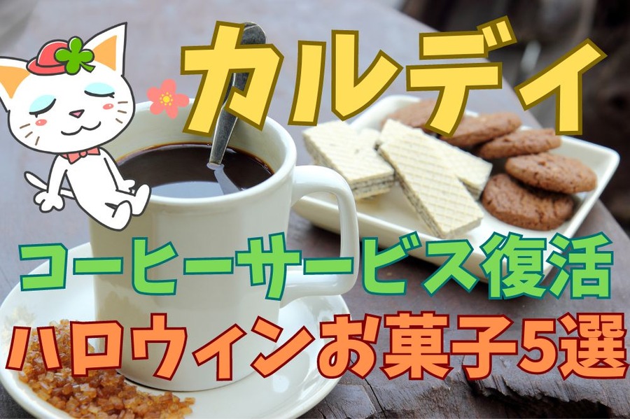 カルディのコーヒーサービスとコスパ良しハロウィン菓子