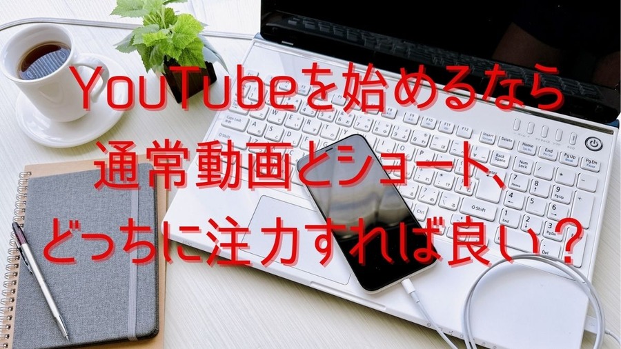 YouTubeを始めるなら 通常動画とショート、 どっちに注力すれば良い？