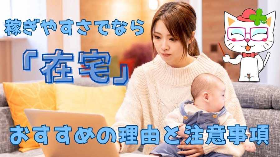 稼ぎやすさでなら 「在宅」