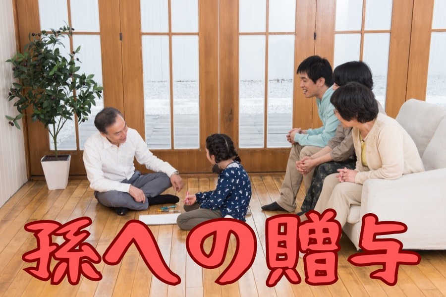 孫への贈与