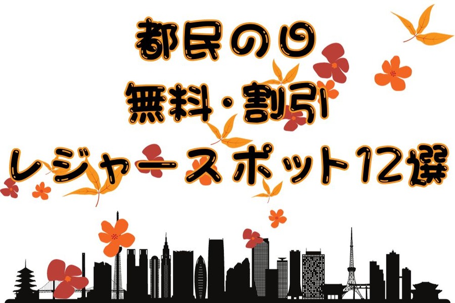 都民の日