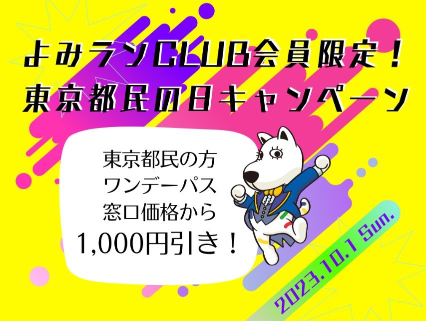 よみうりランド