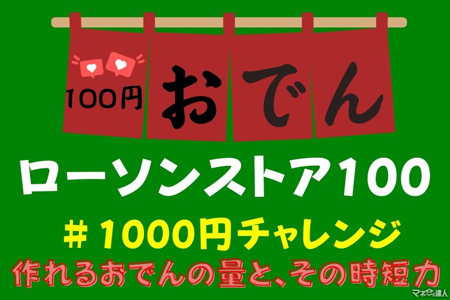 【ローソンストア100】今年も「100円おでん」の季節到来！　1000円チャレンジでおでん作ってみた