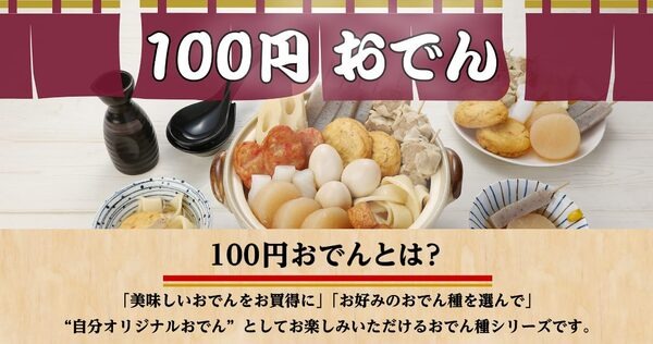 今年の「100円おでん」ラインナップは14種類
