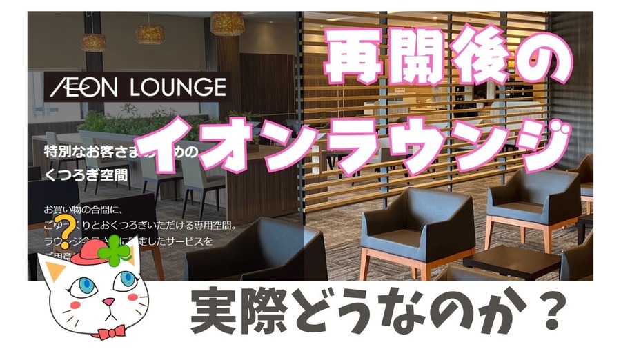 イオンラウンジ