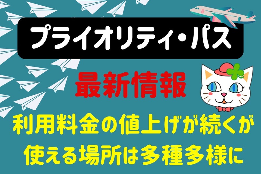 プライオリティ・パス