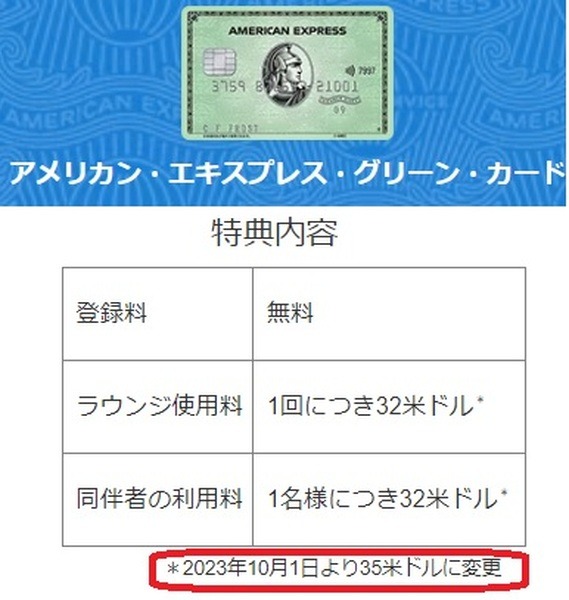 同伴者料金が「32米ドル → 35米ドル」に値上げ