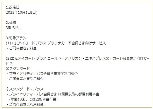 ラウンジ使用料、同伴者料金が「32米ドル→35米ドル」に値上げ