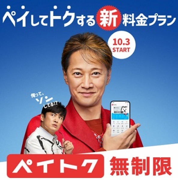 ソフトバンクの新料金プラン「ペイトク」が開始