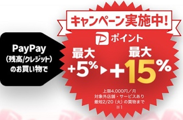 PayPay利用時の還元率が3倍になるキャンペーン