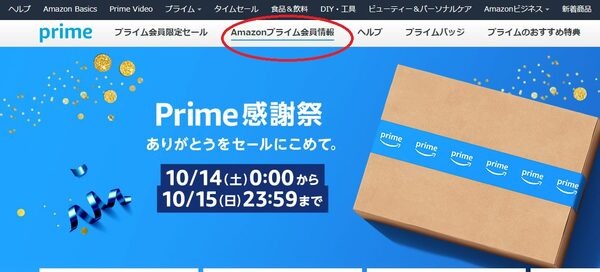 次に「Amazonプライム会員情報」をクリックしてください。