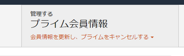 プライム会員情報